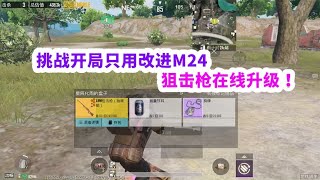 地铁逃生：挑战开局只用改进M24，如何在游戏中升级成独眼蛇AWM？瞧我的！ 【九尾游戏】