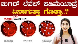 Low blood sugar : ರಕ್ತದಲ್ಲಿ ಸಕ್ಕರೆ ಅಂಶ ಕಡಿಮೆಯಾದಾಗ ಏನಾಗುತ್ತದೆ? | Vijay Karnataka