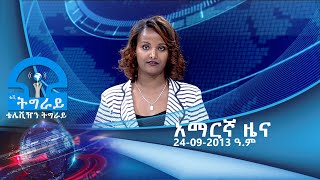 #ቴሌቪዥን_ትግራይ፡አማርኛ ዜና 24-09-2013 ዓ/ም