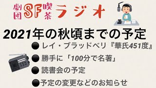 劇団SF喫茶《お知らせ》秋頃までの予定 レイ・ブラッドベリ『華氏451度』など