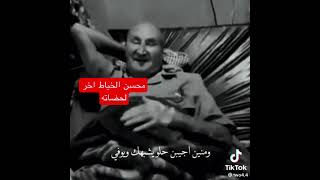 محسن الخياط | اخر قصيده قبل وفاته 💔🥺