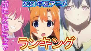 【2021年夏アニメ】バツイチ独身男が選ぶ嫁にしたいキャラランキング