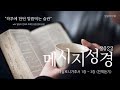 말씀먹기 메시지성경 “데살로니가후서 1장~3장 전장듣기 ” 12.15.목요일