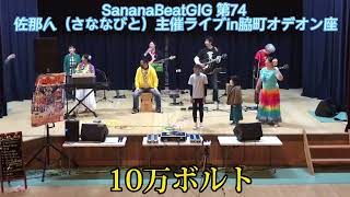 【脇町オデオン座】佐那人（さななびと）主催ライブ　SananaBeatGIG第74回　10万ボルト😀