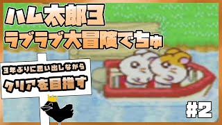 社会人が『とっとこハム太郎3らぶらぶ大冒険でちゅ』を3年ぶりに実況プレイ　#2