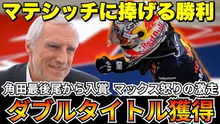 【F1】角田裕毅最後尾から見事入賞！レッドブルWタイトルをフェルスタッペンの怒りの走りで決めた！【レッドブル】【角田裕毅】