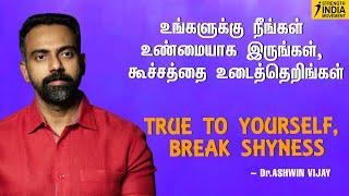 True to yourself, Break Shyness | உங்களுக்கு நீங்கள் உண்மையாக இருங்கள், கூச்சத்தை உடைத்தெறிங்கள்