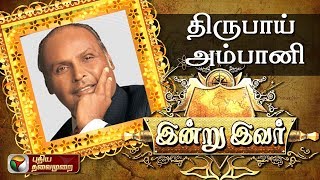 இன்று இவர்: திருபாய் அம்பானி | Indru Ivar: Biography Of Dhirubhai Ambani | 05/07/2018