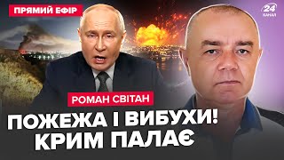 🤯СВІТАН: ПЕКЕЛЬНА АТАКА на Крим: вибух за вибухом! Росіяни НА МЕЖІ. ЖАХНУЛИ базу Путіна. Кім ШОКУВАВ