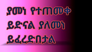 ስለ መዳን እንማማር ክፍል2