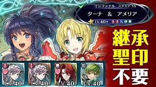 【FEH】スキル継承、聖印不要のお手軽編成で絆英雄戦ターナ＆アメリア［インファナル］の攻略と解説