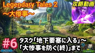 Legendary Tales 2 本編攻略「タスク：地下要塞に入る~大惨事を防ぐ（終）」#6【パズル・アイテム探し】