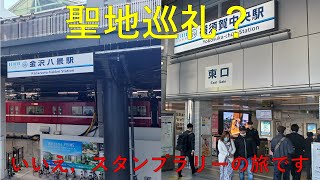 関東の私鉄10社スタンプラリーをやってみた【2日目】