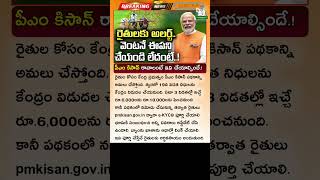 ⚠️రైతులకు అలర్ట్..🌾 ఇది చేస్తేనే డబ్బులు PM Kisan Latest News 2025 | PM Kisan 19th Installment Date