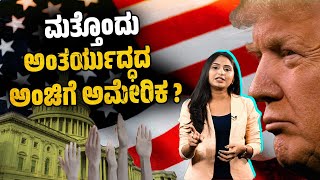 ಮಾಜಿ ಅಧ್ಯಕ್ಷ Donald Trump ಭಂಡತನ : America ಮುಂದಿರುವ ಸವಾಲುಗಳೇನು ?