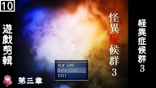 怪異症候群3 中文版 #10 恐怖RPG 劇情向 ⇀ 儀式【諳石實況】