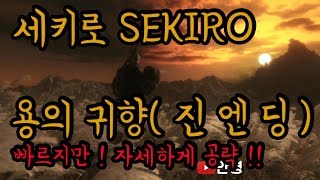 세키로 용의귀향 , 진엔딩 공략 빠르지만 자세하게 [세키로]