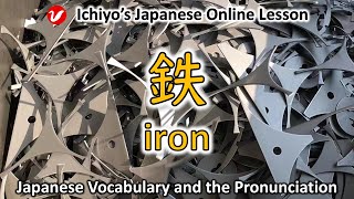 鉄 (てつ、tetsu) | iron | Japanese Vocabulary and the Pronunciation