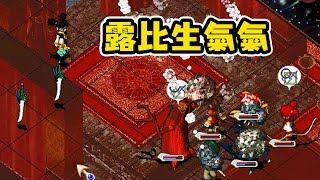 去惹露比生氣氣【魔力寶貝：永恆初心 Cross Gate】