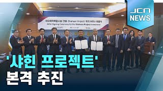 [리포트]'샤힌 프로젝트' 본격 추진