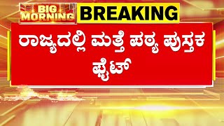 9th Class Text Book Controversy  |9ನೇ ತರಗತಿ ಪಠ್ಯದಲ್ಲಿ ಬಸವಣ್ಣ ಬಗ್ಗೆ ತಪ್ಪು ಮಾಹಿತಿ ಆರೋಪ