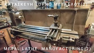 ΚΑΤΑΣΚΕΥΗ ΤΟΡΝΟ ΜΕΤΑΛΛΟΥ(2) METAL LATHE  MANUFACTURING(2)