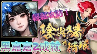 【神魔之塔】牡丹夢魘級 不死系黑嘉嘉雙成就 王關三條血最簡單直接碾過 押寶要押對檔不然痛苦到自己 [陰與陽的循環]‼️無情地獄樂‼️