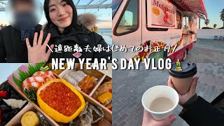 遠距離夫婦vlog l あけましておめでとうございます🎍夫とはじめてのお正月🌼