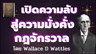 สรุปความลับศาสตร์แห่งความมังคั่ง กฎพลังจักรวาล I หนังสือศาสตร์แห่งความมั่งคั่งโดย Wallace D Wattles