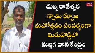 దుబ్బ రాజేశ్వర స్వామి కళ్యాణ మహోత్సవం సందర్భంగా మిరుదొడ్డిలో మజ్జిగ దాన కేంద్రం||#tr9tv #tr9news