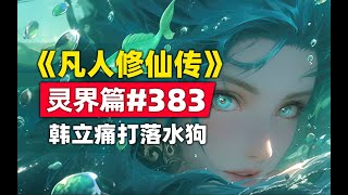 《凡人修仙传》灵界篇#383原著小说故事，韩立痛打落水狗，自费修为自断一臂世纪耻辱