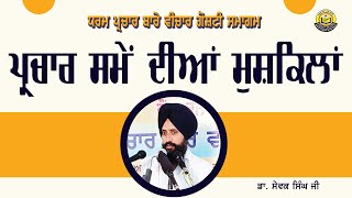 Parchaar sme dian mushkaln, ਪ੍ਰਚਾਰ ਸਮੇਂ ਦੀਆਂ ਮੁਸ਼ਕਿਲਾਂ  Dr.  Sewak Singh ji