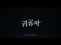 mv teaser 잘 봐 귀공자의 탄생을 ｜ 웹툰 귀공자 ost