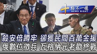 0415【十點不一樣完整版】殺安倍蹲牢卻獲民間百萬金援 俄數位徵兵瓦格納元老勸終戰｜TVBS新聞  @TVBSNEWS02