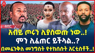 Ethiopia: ሰበር መረጃ | አብይ ጦሩን ሊያስወጡ ነው..! | በመፈንቅለ መንግስት የተከሰሱት አርቲስቶች..! | @ShegerTimesMedia