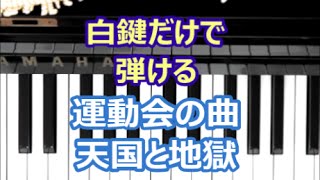 [ピアノで奏でるサビ（ミニミニキーボード編）] 運動会の曲　天国と地獄 序曲 オッフェンバック　[白鍵だけで弾ける][初心者OK]　How to Play Piano （right hand）