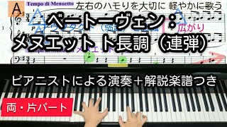 【全国1位が教える】ベートーヴェン：メヌエット ト長調（連弾）　Beethoven: Menuett G dur