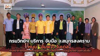 กรมวิทย์ฯ บริการ จับมือจ.สมุทรสงคราม หนุน “อัมพวา โมเดล”