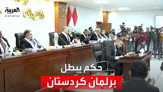 مخرج وحيد لإقليم كردستان بعد قرار بطلان البرلمان... ما هو؟