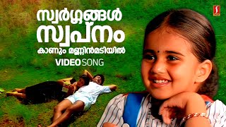 Swargangal Swapnam Kaanum Video Song | Jayaram | Urvashi | Johnson | G Venugopal | Sujatha Mohan