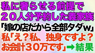 【スカッとする話】独立した念願の私の高級寿司屋でおごらせる前提で20人を予約。義家族「嫁は家族だから、全部タダなｗ」→私「え？私、独身ですよ？」「お会計30万です」→結果が