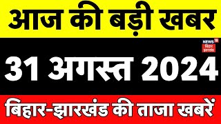 Bihar Ki Taaja Khabar : बिहार की ताजा खबर | Top News | Hindi news | Breaking News | Nitish Kumar