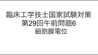 第29回臨床工学技士国家試験問題解説午前6 膜電位