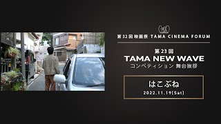 『はこぶね』舞台挨拶｜第23回TAMA NEW WAVEコンペティション｜第32回 映画祭 TAMA CINEMA FORUM