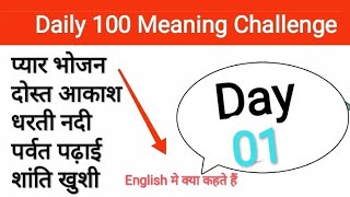 📚 Daily 100 Meaning Challenge - Day 1 | Expand Your Vocabulary | English Meaning