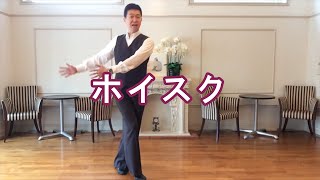 「ワルツ『ホイスク』」／社交ダンスの大事なコツ