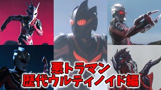 【ゆっくり解説】闇堕ちしの戦士！「歴代ウルティノイド」の全て！【ULTRAMAN SERIES】【ウルティノイド】【悪トラマン】