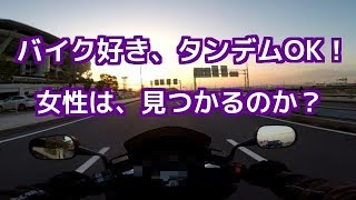 バイク好き、タンデムOKの女性は見つかるのか？婚活サイトの使い方：コミネマンのモトブログ：バイク走行動画