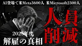 【2025年度】緊急解説!! AI時代の大規模リストラの真相 ～Meta3600人・Microsoft2300人の衝撃～