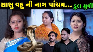 Full Episode | Sasu Vahu Ni Naag pacham| સાસુ વહુ ની નાગ પાંચમ  | Full Video